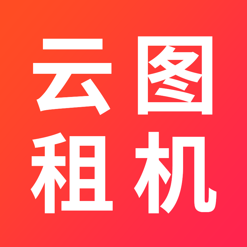 云图租机